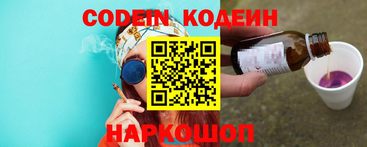 Кодеин Purple Drank  Вход с VPN  Первоуральск 